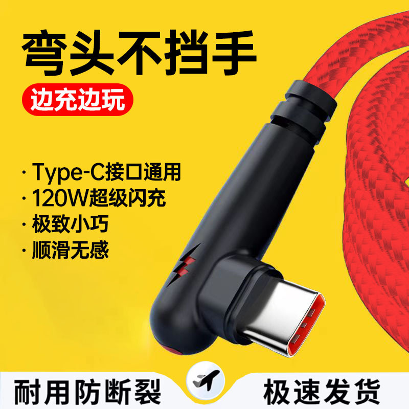 Game Elbow 120W Super Fast Charging Type-C Suitable for Huawei Xiaomi Honor Vivo Flash Charging Charging Cable 10A