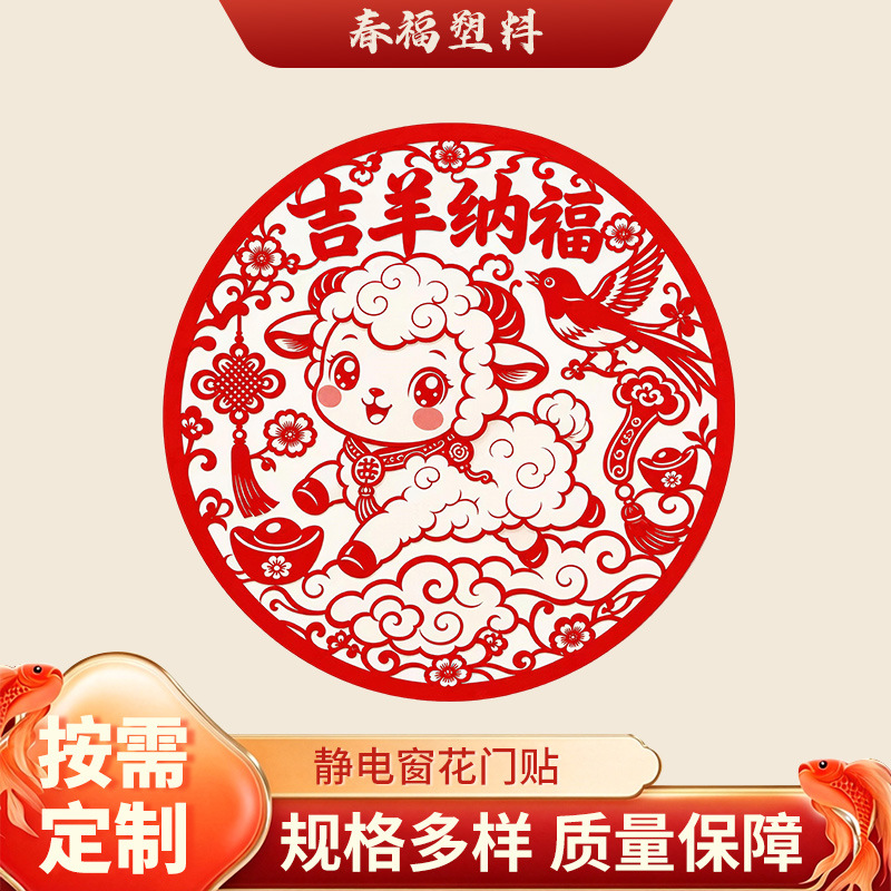 2027 Year of the Sheep Static Cling Window Decals Auspicious Sheep Fortune Characters Window Stickers New Year Glass Static Cling Spring Festival Paper Cut Window Decals Customization