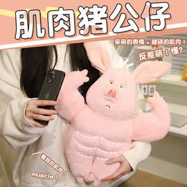 新款解压搞怪反萌差肌肉猪公仔玩偶毛绒玩具公仔朋友礼物创意