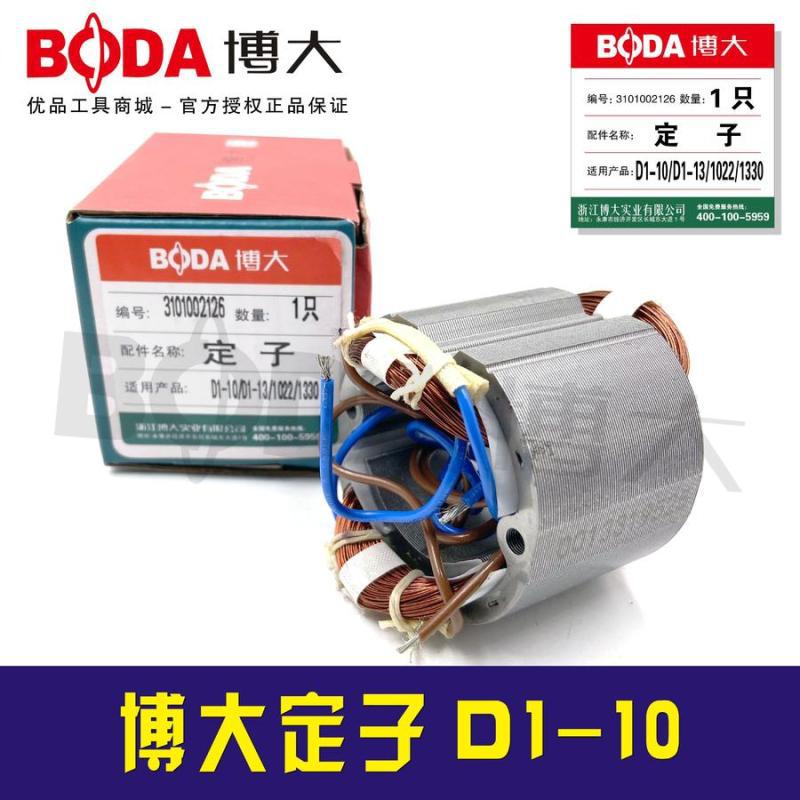 博大原厂D1-10手电钻定子手电钻配件 03335