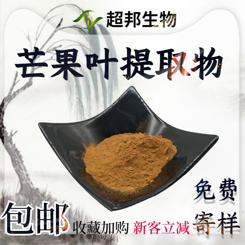 芒果叶提取物20:1比例提取物厂家现货包邮芒果叶粉量大优惠食品级