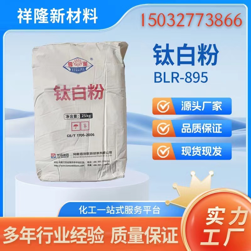 现货供应金红石型氯化法钛白粉白度好雪莲BLR-895钛白粉