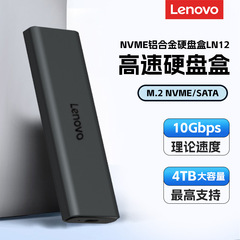 联想移动固态硬盘盒大容量稳定传输笔记本电脑外接M.2 NVME/Sata