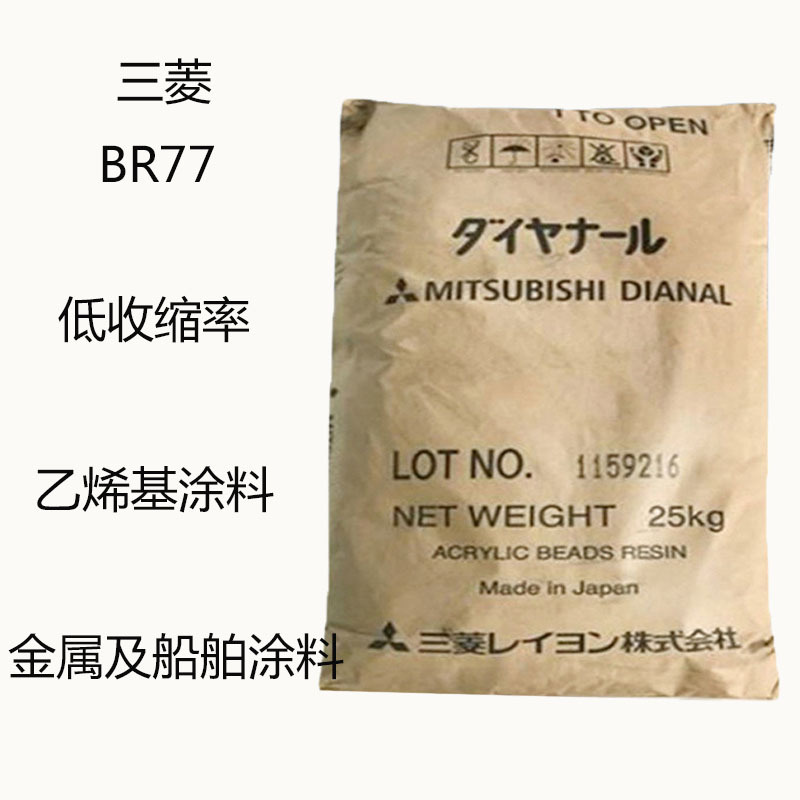 三菱BR77 丙烯酸树脂BR77  低收缩力 乙烯基涂料 金属及船舶涂料