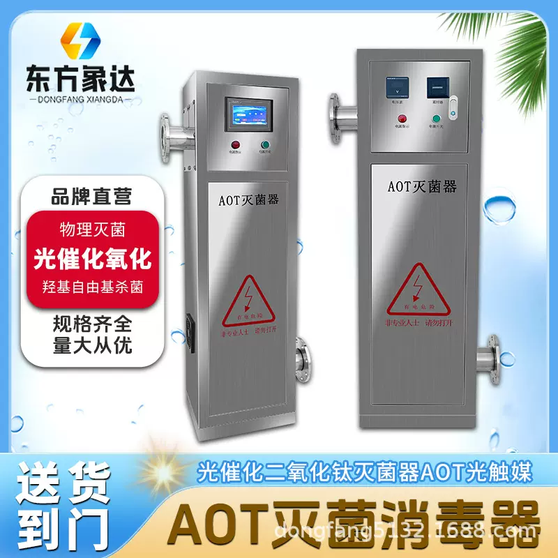 AOT灭菌器紫外线光催化消毒器二氧化钛羟基自由基锅炉热水处理