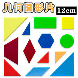 12cm几何图形片 圆形正方形三角形平行四边形梯形状认知小学数学