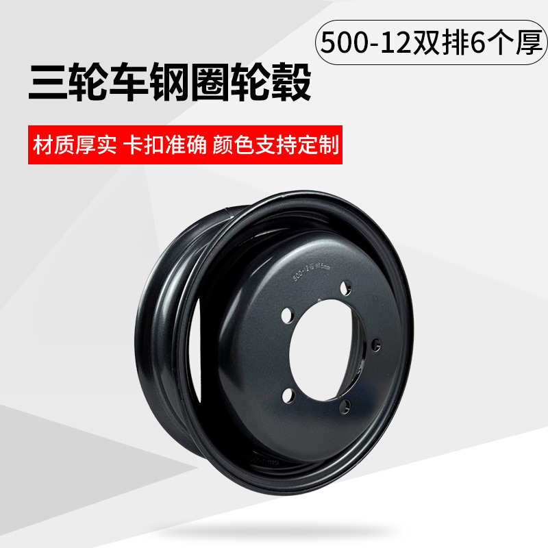 Electric Tricycle Steel Rims Compatible with 500-12 Double-Row 6 Thick Rims, Manufacturer Wholesale 12inch Fuel-Powered Motorcycles