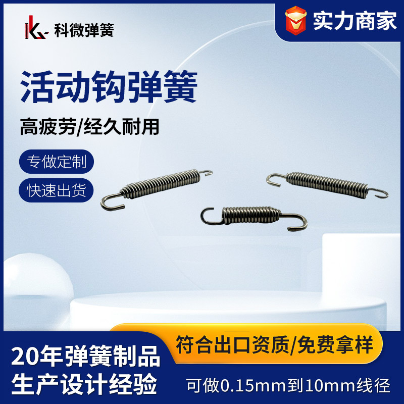 厂家定 制活动钩弹簧拉伸弹簧不锈钢拉簧活动勾拉簧非标弹簧