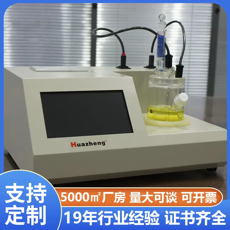 铧正Huazheng 微量水分测试仪售价 变压器油微量水分测试仪