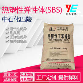 SBS原料 巴陵石化 YH792E(1401E) 硬度89A 塑料改性 热熔压敏胶