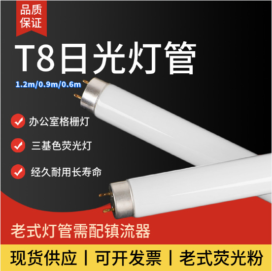 t8荧光灯管长条老式三基色普通日光灯管1.2米36w0.9米30w0.6米18w