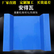 定制apvc塑料瓦片定制屋顶防腐聚酯纤维瓦安德瓦隔热阻燃彩钢瓦厚