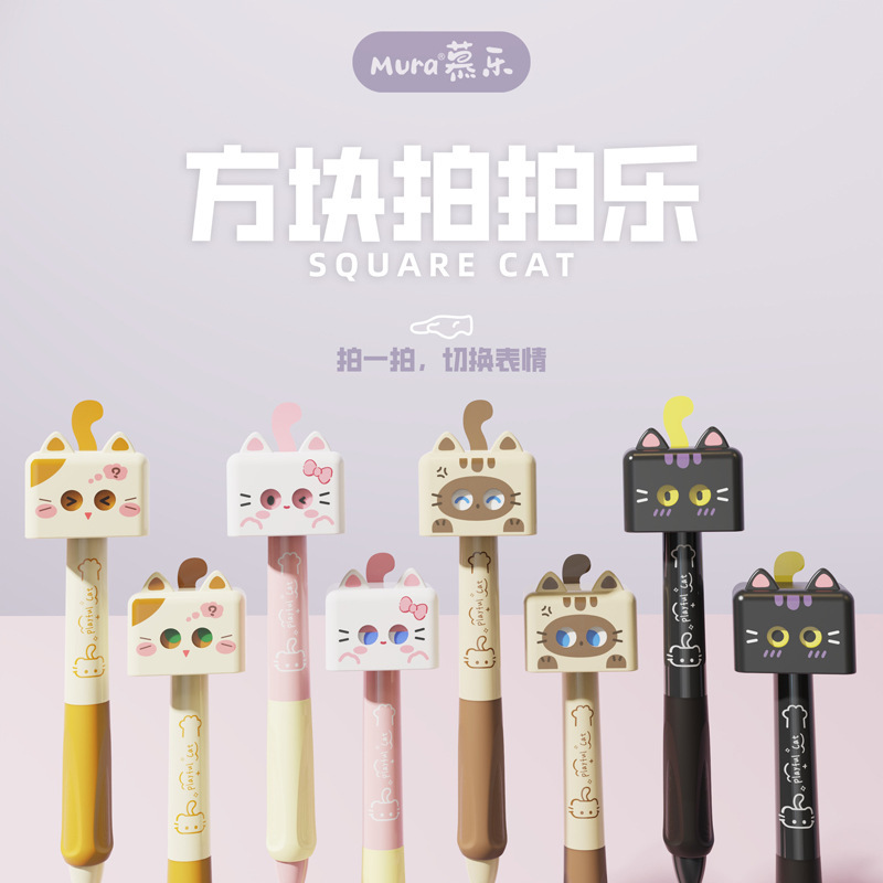 慕乐6823方块拍拍乐变脸小猫有趣解压创意按动笔0.5黑中性笔架装|undefined