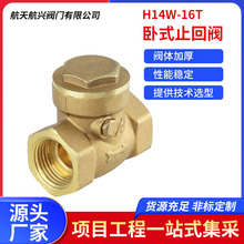 航天航兴黄铜卧式止回阀单向阀水表水管内螺纹阀门H14W-16T止逆阀