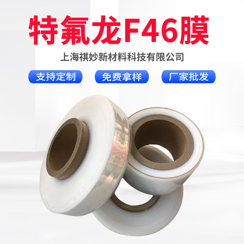 厂家批发特氟龙F46膜高透明fep透明薄膜0.03mm0.05mm铁氟龙薄膜