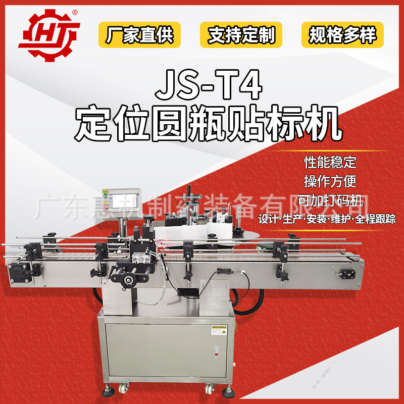 惠机JS-T4 立式自动圆瓶贴标机 不干胶圆瓶侧面贴标机 瓶子贴标机