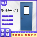 柏本定制钢质单双开门实验室洁净门净化车间手动平开钢质净化门