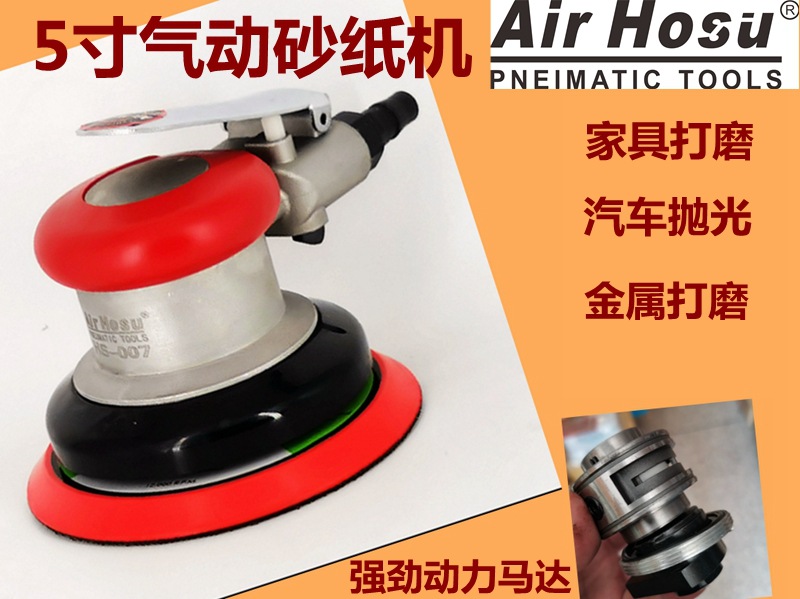 5寸007气动打磨机砂纸机抛光机 汽车打蜡机气磨工具干磨机磨光机