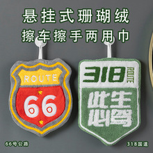 318此生必驾擦车擦手巾可挂不臭强吸水速干加厚手帕用挂饰卡通