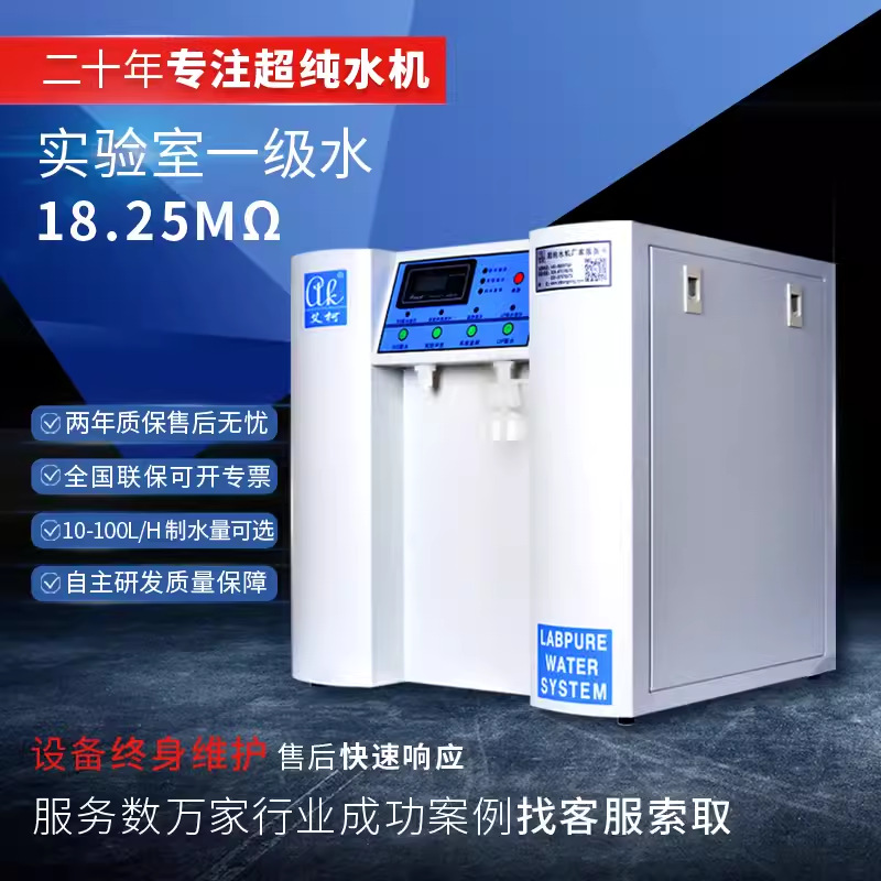 超纯水机艾柯(ak)实验专用超纯水设备生产厂家实验室纯水机反渗透
