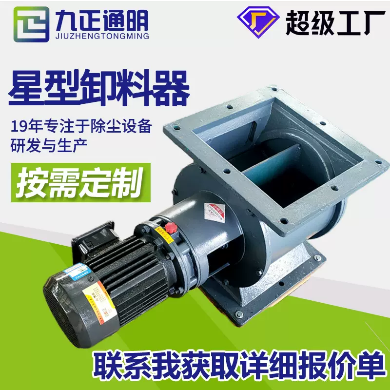 九正通明直销除尘器星型卸料器关风机叶轮给料机不锈钢圆形卸灰阀