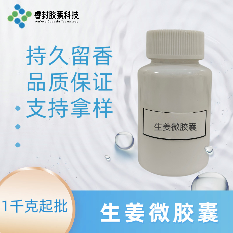 生姜微胶囊 纺织用香精微胶囊 香气纯正 摩擦释香