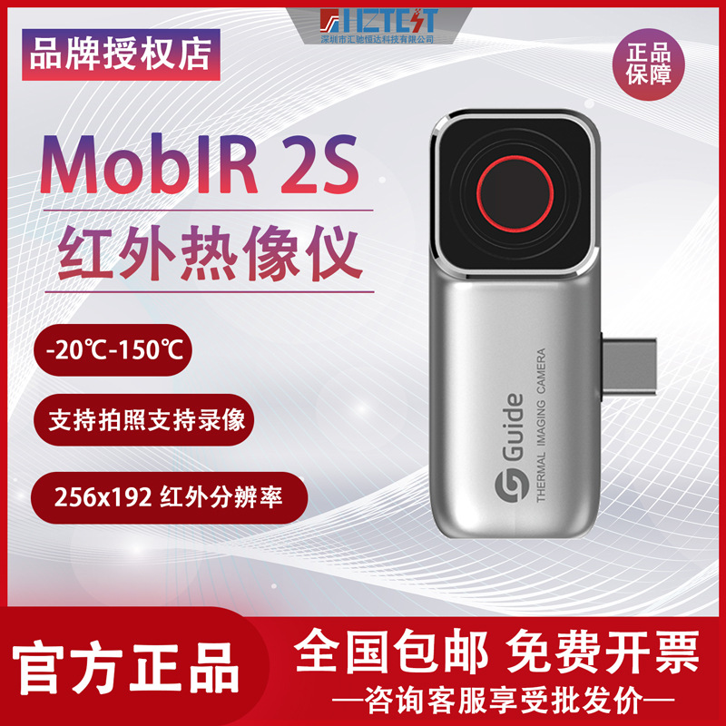 高德mobir air 2T/2S便携手机红外热成像仪配件测温地暖防偷窥