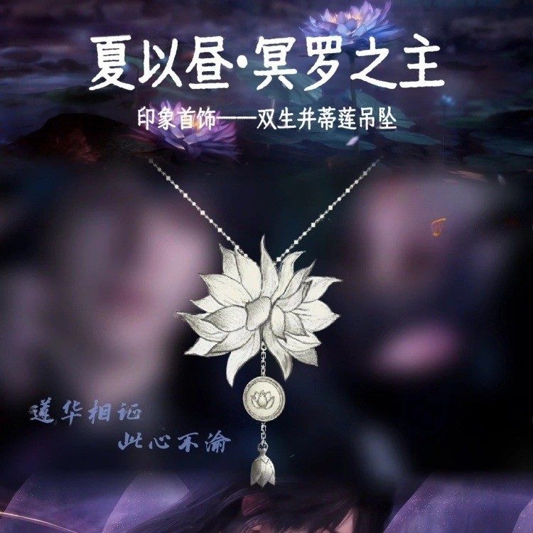 夏以昼冥罗之主-双生并蒂莲吊坠恋与深空二次元乙游角色自制周边