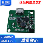 桌面摇头风扇电路板方案开发 迷你风扇控制板PCB板  小风扇PCBA板