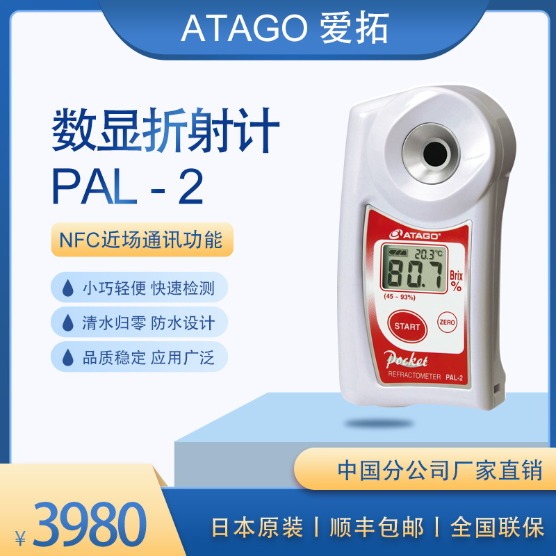ATAGO爱拓 PAL-2 便携式数显折射计 果酱测糖仪 浓缩饮料浓度计
