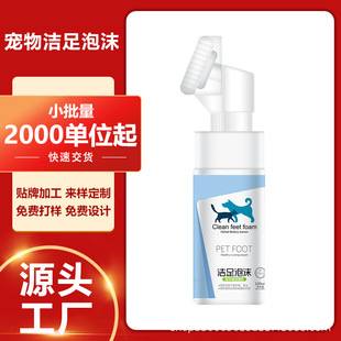 0Pet Foot Cleaning Foam Manufacturer Oem Oem Processing and Production Customized No-Wash Paw Mousse Foot Spray