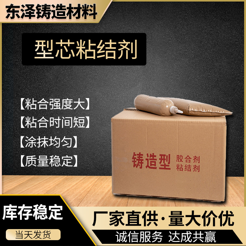 东泽厂家生产覆膜砂用粘芯胶复合型胶粘剂砂型砂芯粘结剂