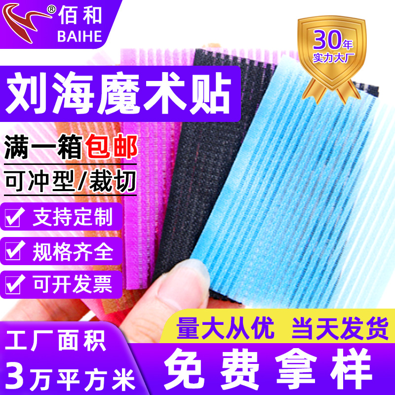 厂家批发刘海魔术贴无痕浏海魔法贴自粘刘海魔术贴头发碎发贴