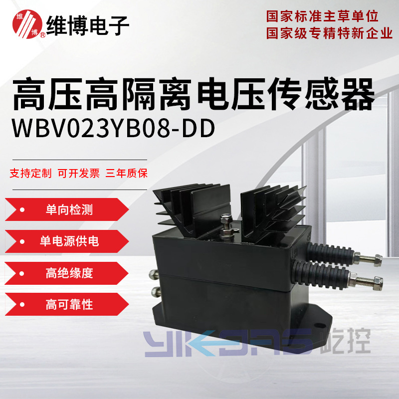 维博电子WBV023YB08-DD 高压高隔离电压传感器 单向电压检测