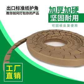 环形折弯纸护角家具物流打包包边包角纸护角护纱管纸防撞加厚