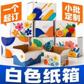 白色纸箱定制小批量加厚瓦楞包装箱一个起订厂家