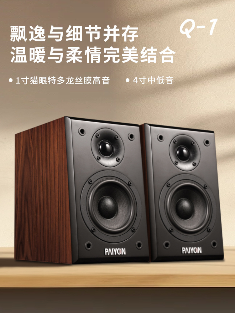 Paiyon Q-1 Passive Speaker Hi-Fi Audiophile 4inch Home Bookshelf Small Speaker Default Wooden