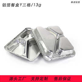 铝箔餐盒Y三格加厚厂家批发铝箔盒三格餐盘耐高温分格外卖打包盒