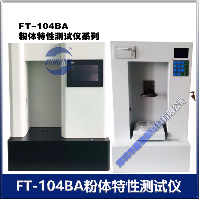 新款原装FT-104BA 粉末颗粒 流动性分析仪（多功能型）厂家直销