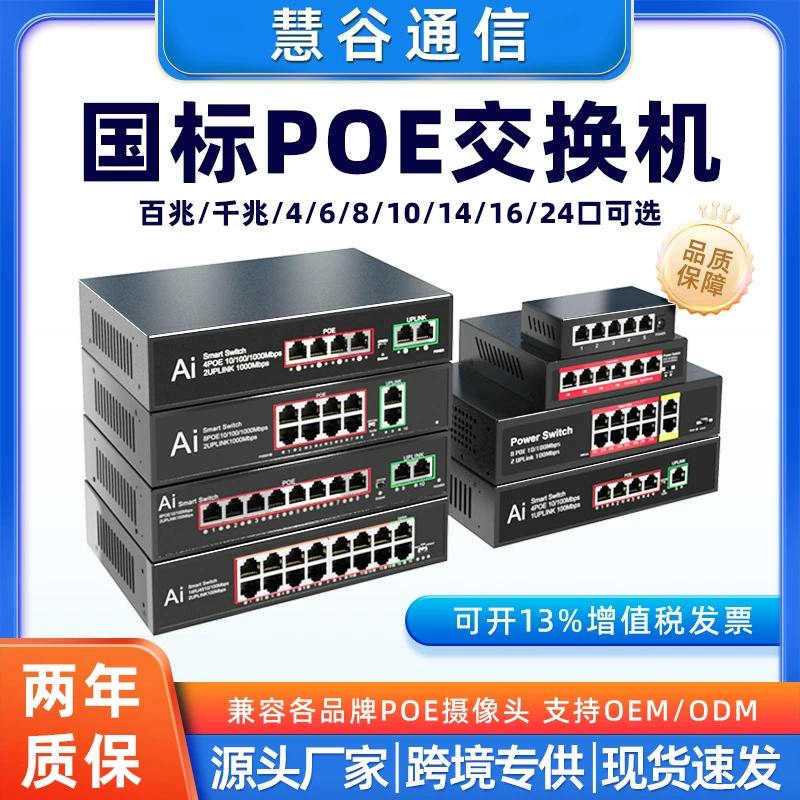 Национальный стандарт POE коммутатор 4 рта, 5 рта, 6 рта, 8 рта, 10 рта, 16 рта, 24 рта, 100 гигабитных стандартных 48V Мониторинг питания