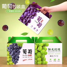 葡萄包装盒5-10斤阳光玫瑰礼品盒晴礼盒水果提空盒子纸箱