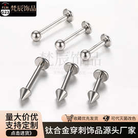 梵辰F136钛合金耳钉圆球尖锥耳骨钉内牙平底杆唇钉 G23钛穿刺饰品