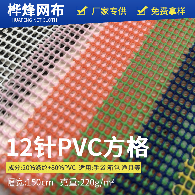 现货供应12针PVC方格塑胶网布面料 汽车用品箱包渔兜pvc网布