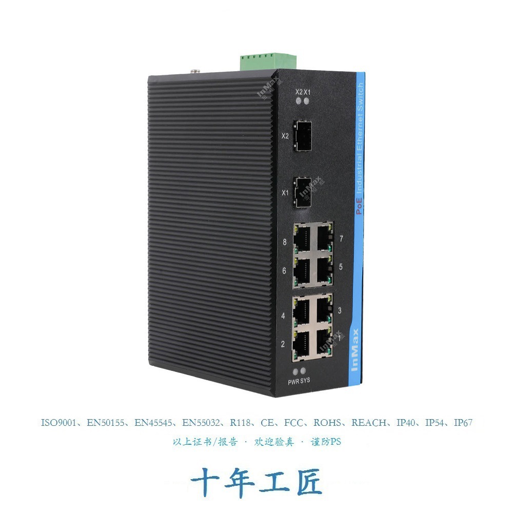 InMax金恒威 8口 RJ45  全千兆导轨 网管型 PoE 工业级交换机