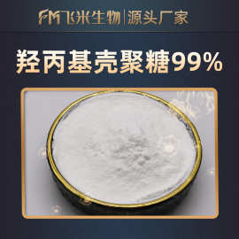 羟丙基壳聚糖飞米生物 水溶性 壳聚糖 直销 现货包邮