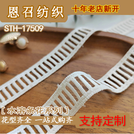 STH-17509 水溶条花 花边 服装辅料 （厂家直销）