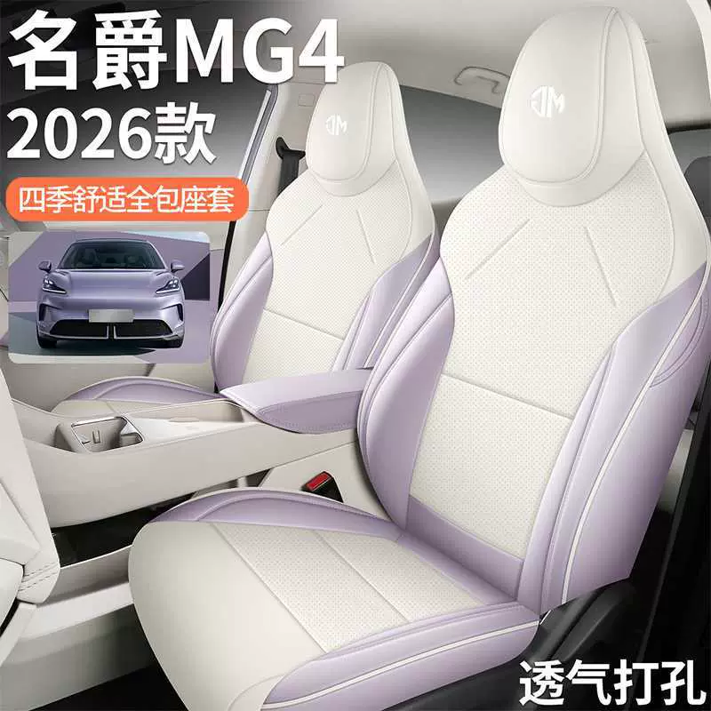 26款名爵MG4ev座椅套全包专用透气汽车坐垫四季通用豪华耐磨座套
