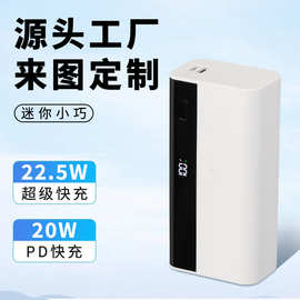 5000毫安20W快充数显移动电源22.5W迷你小巧便携单节充电宝定logo