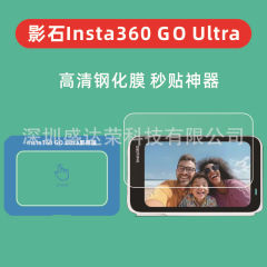 适用影石Insta360 GO Ultra定位秒贴盒insta360goultra玻璃膜弧边