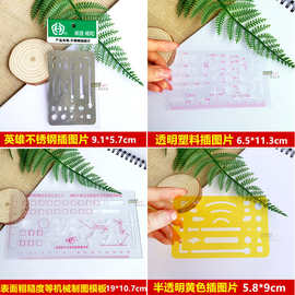 英雄擦图片不锈钢擦图片塑料机械制图擦图板工程绘图擦线板消字板